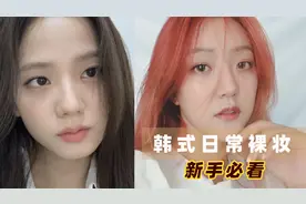 韩国女团的日常妆是怎样的呢，超自然心机裸妆，新手一学就会视频封面