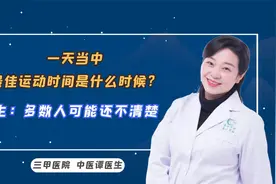 一天当中，最佳运动时间是什么时候？医生：多数人可能还不清楚视频封面