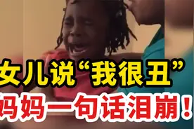 女儿说“我很丑”，妈妈一句话泪崩：这种家庭的孩子，很难自卑视频封面
