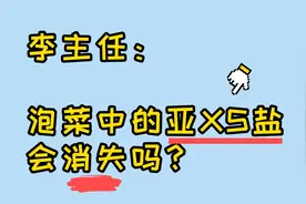 一听到泡菜，就会想到亚硝酸盐？李主任告诉你，并没那么可怕！视频封面