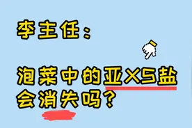 一听到泡菜，就会想到亚硝酸盐？李主任告诉你，并没那么可怕！视频封面
