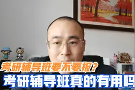考研辅导班对考研真的有用吗？准备考研，要不要报辅导班？视频封面