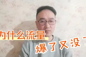为什么流量起来了很快又掉没了？是否踩了这些坑，赶快自查一下视频封面