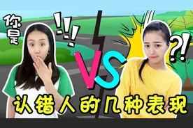 在路上认错人了?那你会怎么办呢 新魔力玩具学校