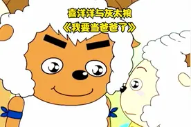 沸羊羊怀了懒羊羊的宝宝，谁当爸爸好点！