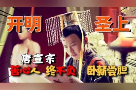 唐宣宗装傻36年，被扔进粪坑差点淹死，登基后才知是明君视频封面