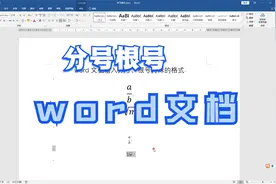 word文档快速输入分号根号等特殊格式符号视频封面