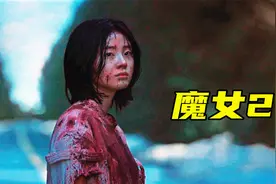 女孩长相乖巧，实则扮猪吃老虎！万众期待的《魔女2》来了视频封面