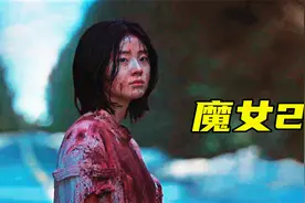 女孩长相乖巧，实则扮猪吃老虎！万众期待的《魔女2》来了视频封面