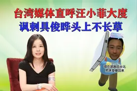 台湾媒体直呼汪小菲大度，讽刺具俊晔头上不长草，评价中肯视频封面