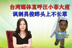 台湾媒体直呼汪小菲大度，讽刺具俊晔头上不长草，评价中肯视频封面