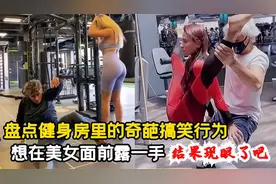 全网健身房搞笑名场面：美女在健身房坐在帅哥脸上，场面极度尴尬视频封面