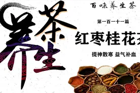 养生茶第一百一十一篇红枣桂花茶：提神散寒、益气补血等视频封面