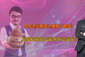 汪涵早知老坛酸菜实为臭脚丫酸菜？拍摄过程吐掉面条惹争议视频封面