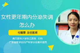 更年期女性出现内分泌失调怎么办？医生有妙招，教你如何调理视频封面