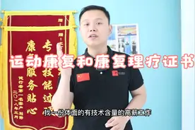 运动康复和康复理疗证书，含金量高、行业认可度高 #健康真知计划视频封面