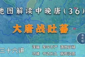 拉锯十五年！17分钟了解大唐是如何抵御吐蕃入侵的【中晚唐36】视频封面