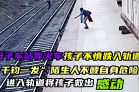 母子等火车，孩子不慎跌入轨道内，陌生人不顾自身危险救人，感动视频封面