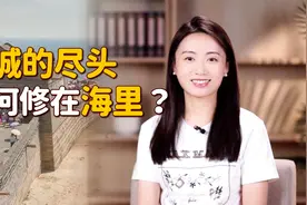 万里长城的尽头，为何修进了大海中？老祖宗实在深谋远虑！视频封面