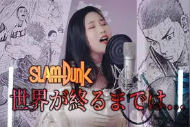 【忱宴】最好听的女声版《灌篮高手》-直到世界尽头视频封面