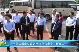 刘朝瑞到南阳南召县调研指导党史学习教育工作视频封面