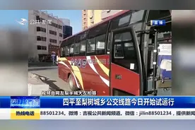 四平至梨树城乡公交线路开始试运行，共设置22站，方便旅客出行视频封面