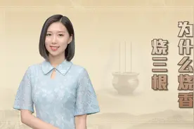 从古至今，为什么烧香时要烧三根香？其中有什么说法吗？视频封面
