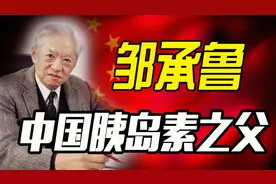 中国胰岛素之父，糖尿病的克星，他的发明每年拯救了1.3亿人视频封面