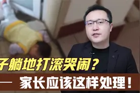 孩子的要求得不到满足，就会躺地打滚哭闹？正确的处理方法在这里视频封面
