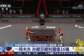 WTT新加坡大满贯赛·女单：一局未失！孙颖莎顺利晋级16强视频封面