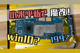 【垃圾佬】魔改焊接！199元的小米平板2！win10！