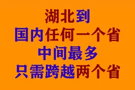 湖北到国内任何一个省中间最多只需跨越两个省视频封面