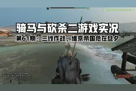 [骑马与砍杀二] 战神家族崛起之路 61 三线开战 维京帝国危在旦夕