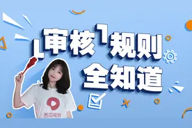 视频审核不通过怎么办，西瓜视频审核规则解读