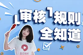 视频审核不通过怎么办，西瓜视频审核规则解读