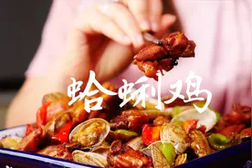 这道蛤蜊鸡你吃过吗？花蛤和鸡肉的组合，做法简单，家人说特好吃视频封面