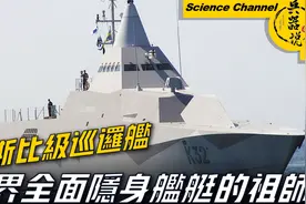 世界全面隐身舰艇的先驱，雷达反射截面积仅有一根鞭状天线的大小视频封面