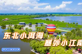 不一样的避暑选择，去一趟黑龙江的“东北小洱海”，攻略请收藏视频封面