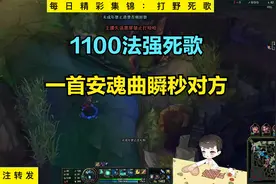 卡尔：1100法强死歌，一首安魂曲瞬秒对方视频封面