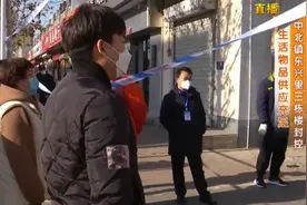 天津：口罩快戴好，防控再升级！中北镇东兴里三栋楼及菜市场封控视频封面