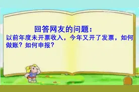 以前年度的未开票收入，现在又开发票，如何做账？如何申报？