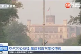墨西哥空气污染持续，首都宣布学校停课2天视频封面