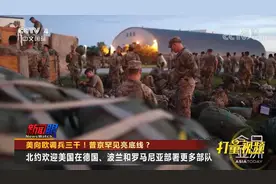 北约欢迎美国在德国、波兰和罗马尼亚部署更多部队|今日亚洲视频封面