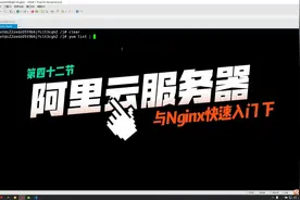 42.2 阿里云服务器实践与Nginx快速入门 下集视频封面