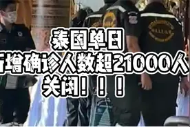 泰国单日新增确诊人数超过21000人，连这里也关闭视频封面