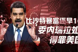 奇幻委内瑞拉：石油最多却成穷国，沙特暴富获美国力挺视频封面