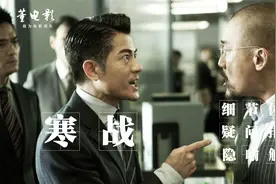 深度解析《寒战》顶级权斗,终极阴谋,廉政公署都被控制,这叫尺度视频封面