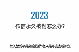 微信永久封号怎么解除？教你三招