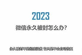 微信永久封号怎么解除？教你三招视频封面