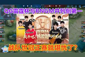 QG雷霆杯积分与RNG并列倒第一，战队世冠正赛就堪忧了？天真！视频封面